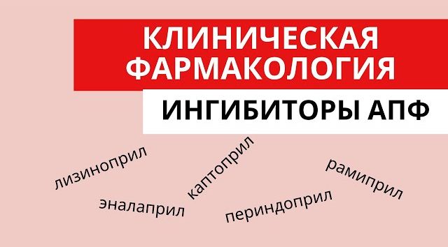 Ингибиторы АПФ